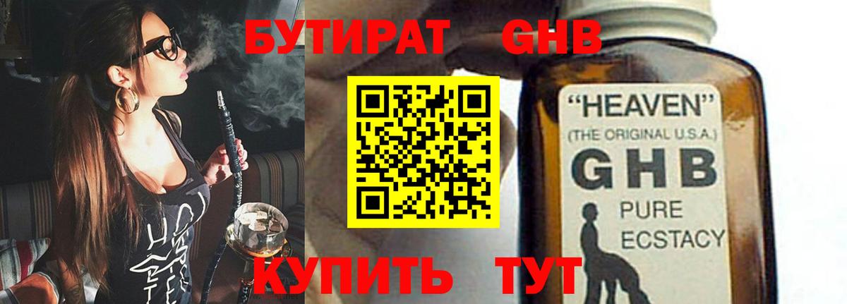 БУТИРАТ жидкий экстази  Вход с VPN  Троицк 