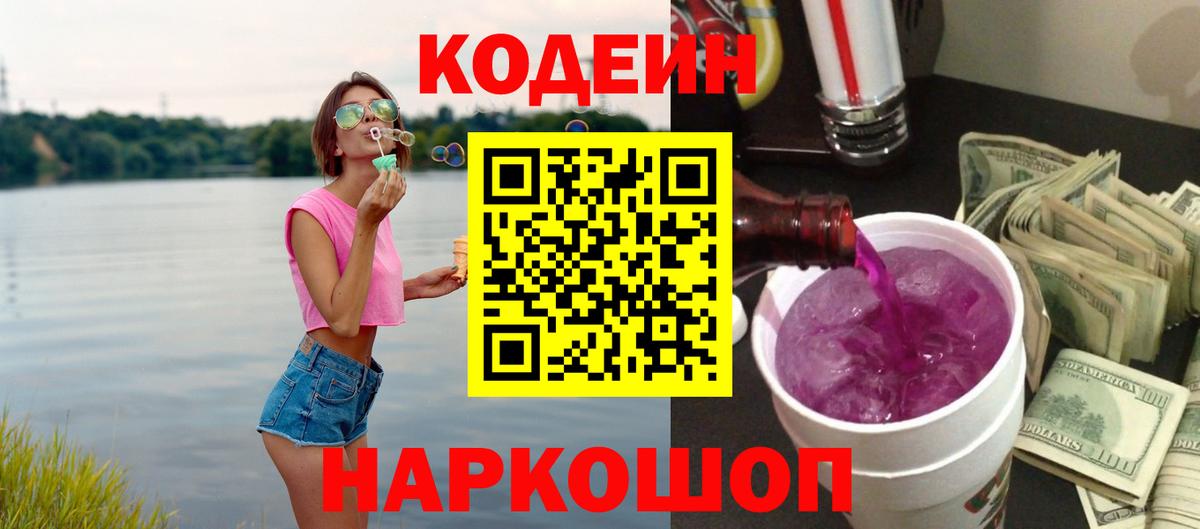 Троицк  Кодеин напиток Lean (лин)  Вход с VPN  Кодеин Purple Drank 